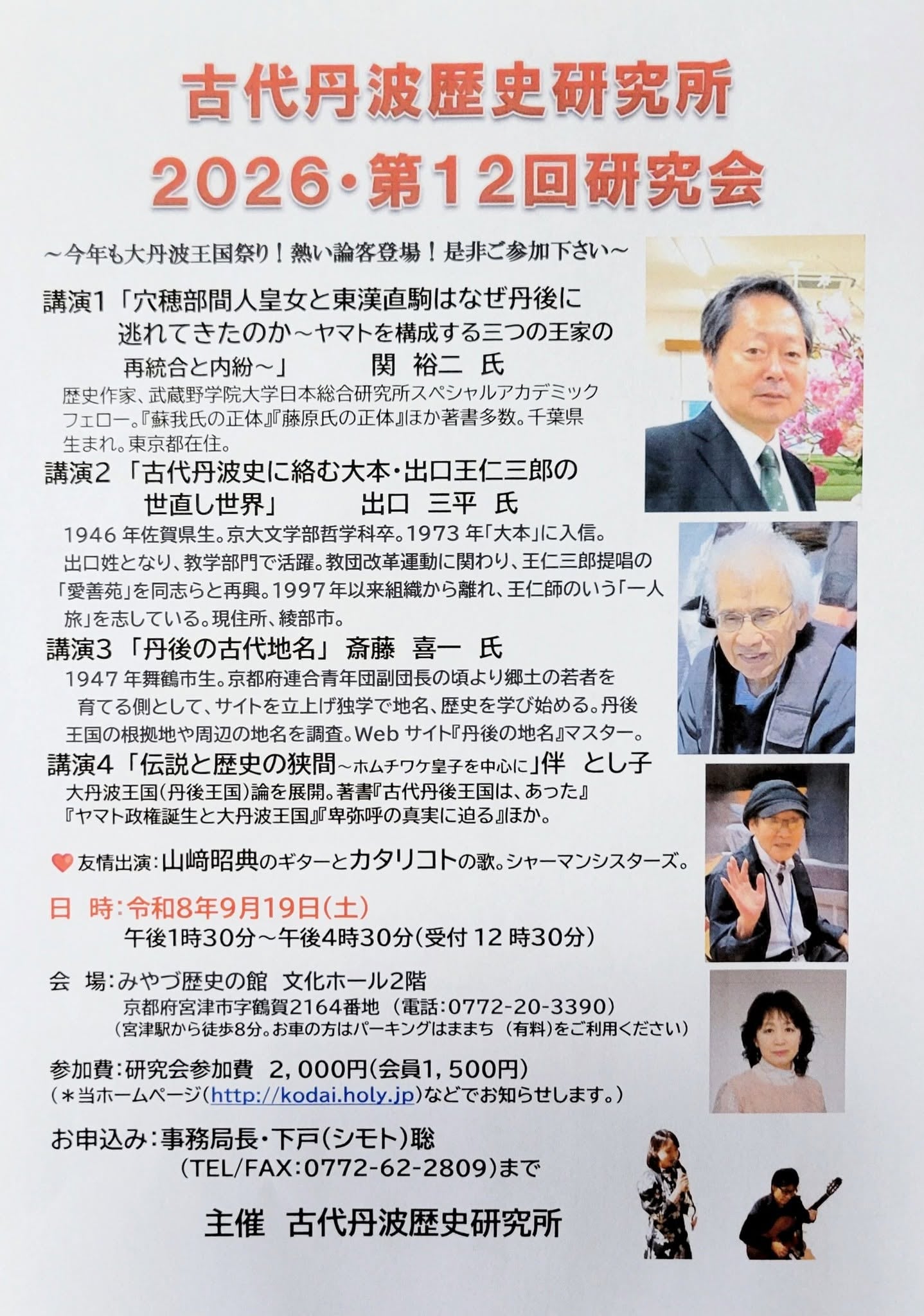 古代丹波歴史研究所 2026・第12回研究会 チラシ